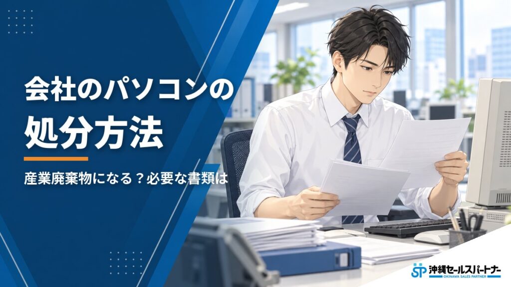 会社のパソコンの処分方法｜産業廃棄物になる？必要な書類と3つの手放し方