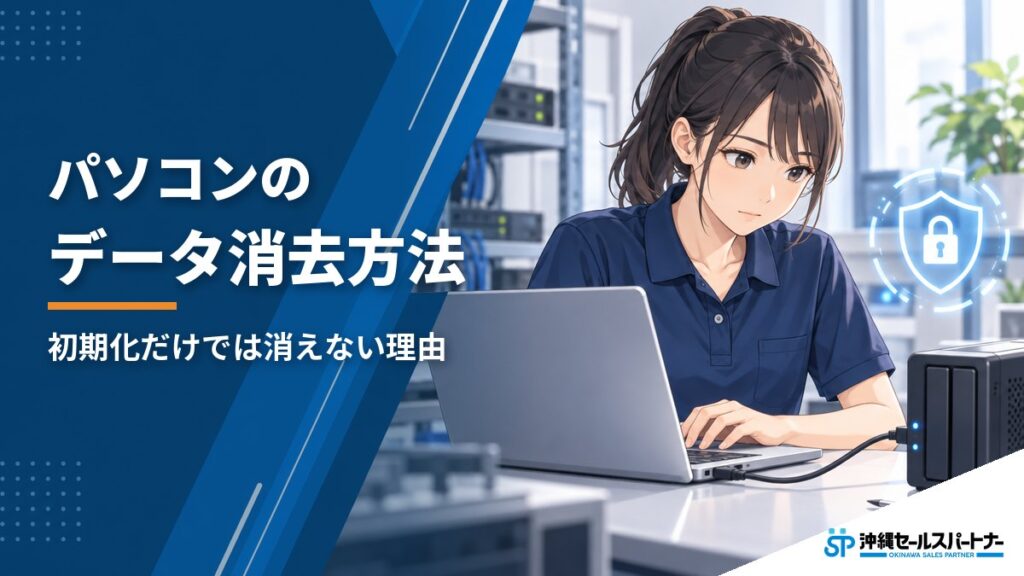 パソコンのデータ消去方法｜初期化だけでは消えない理由と、手放す前の正しい手順
