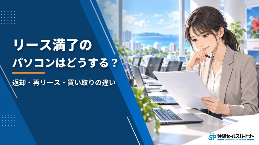 リース満了のパソコンはどうする？返却・再リース・買い取りの違いと選び方