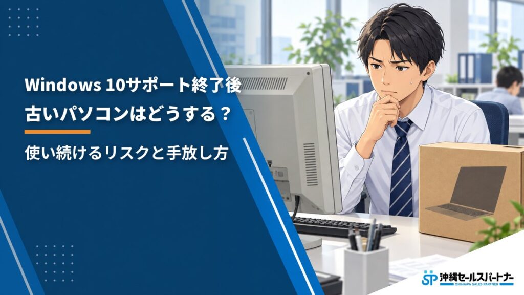 Windows 10のサポート終了後、古いパソコンはどうする？使い続けるリスクと手放し方
