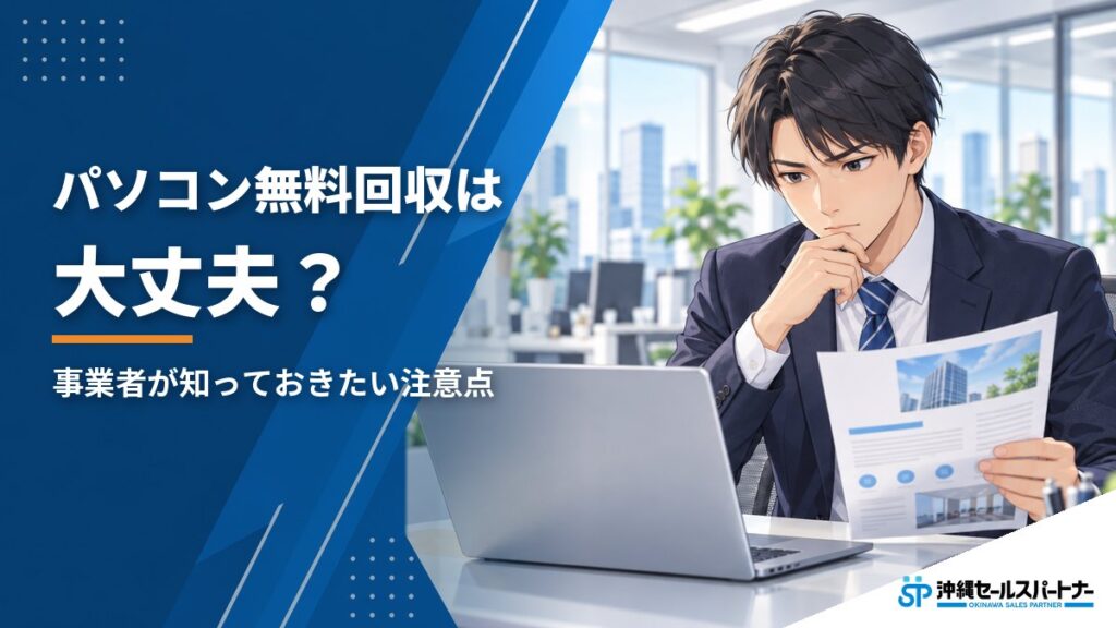 「パソコン無料回収」は大丈夫？事業者が知っておきたい注意点と正しい手放し方