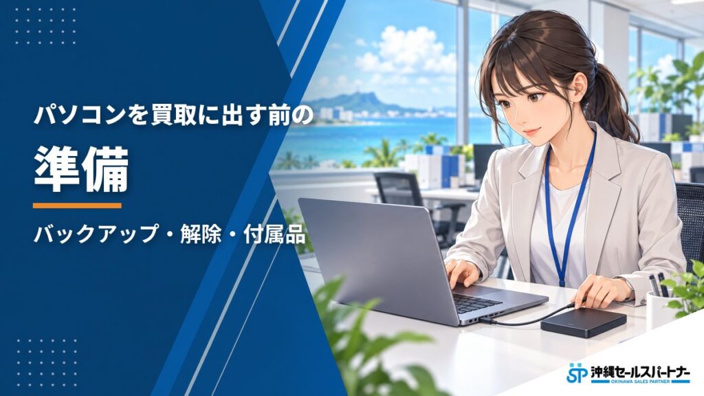 パソコンを買取に出す前の準備｜バックアップ・アカウント解除・付属品のチェックリスト