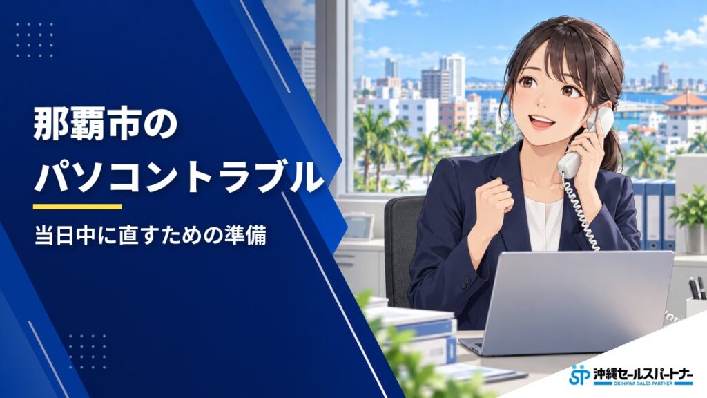 【那覇市】パソコントラブルの相談先と、当日中に直すための準備