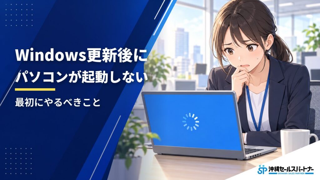 Windows更新後にパソコンが起動しない｜事業者が最初にやるべきことと、やってはいけないこと