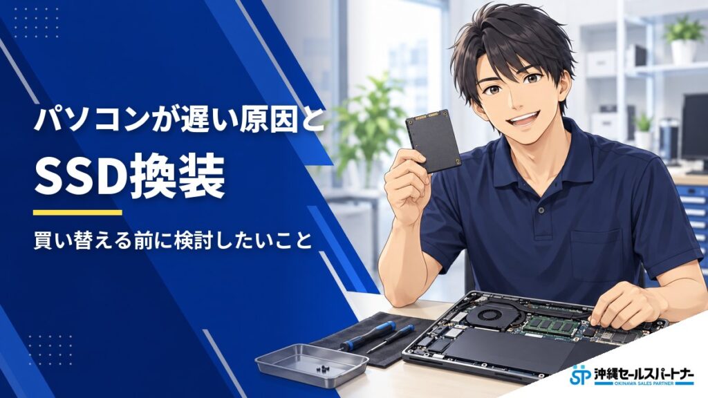 パソコンの動作が遅い原因と対処法｜買い替える前に検討したいSSD換装