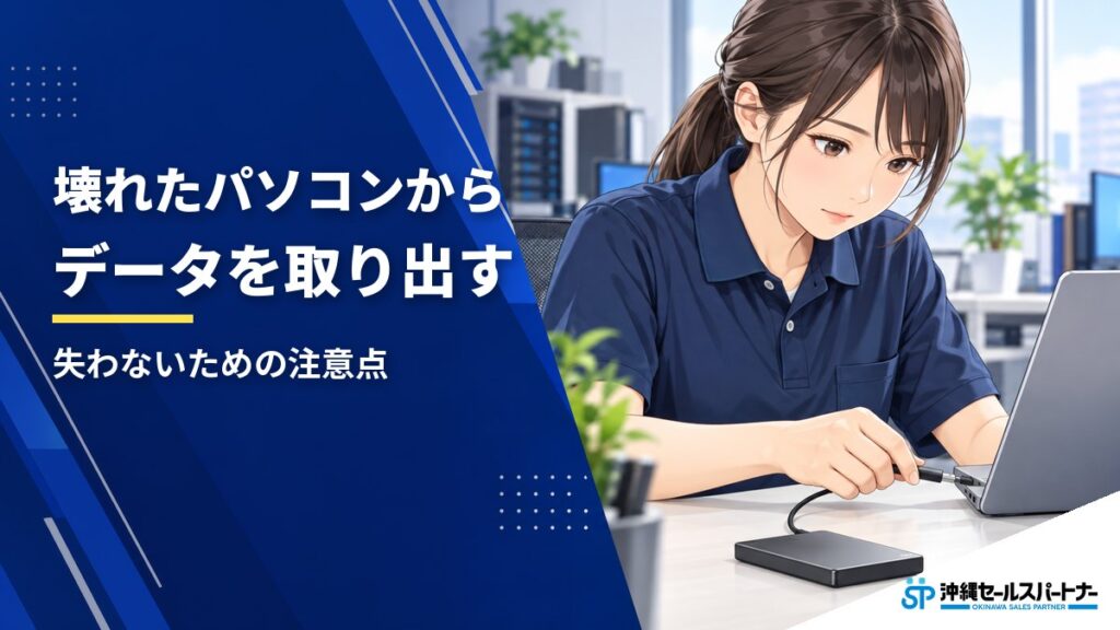 壊れたパソコンからデータを取り出すには｜失わないための注意点と業者の選び方