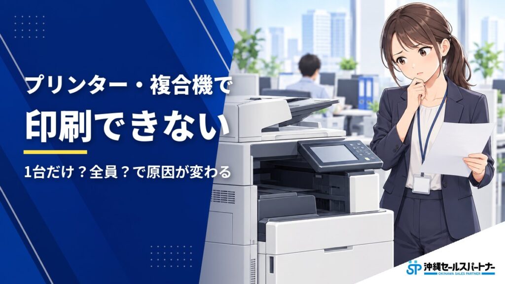 会社のプリンター・複合機で印刷できないときの確認手順｜1台だけか全員かで原因が変わる