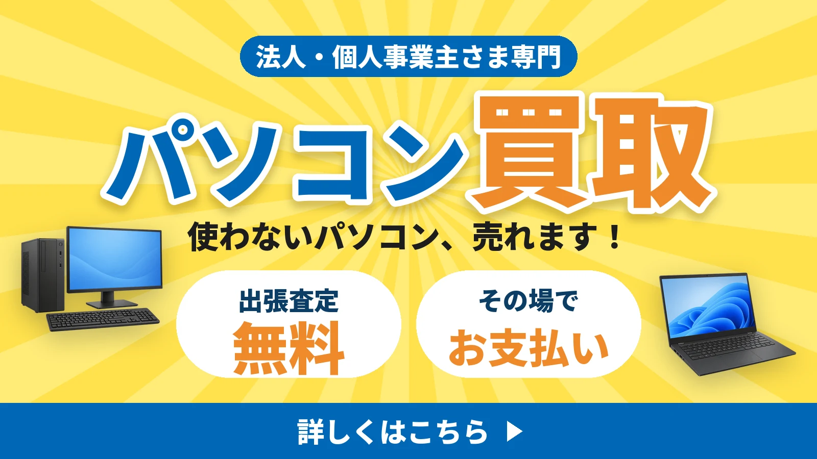 パソコン買取｜法人・個人事業主さま専門 使わないパソコン、売れます！ 出張査定無料・その場でお支払い