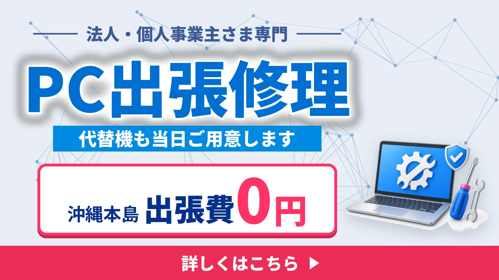 PC出張修理|法人・個人事業主さま専門 沖縄本島 出張費0円 代替機も当日ご用意します