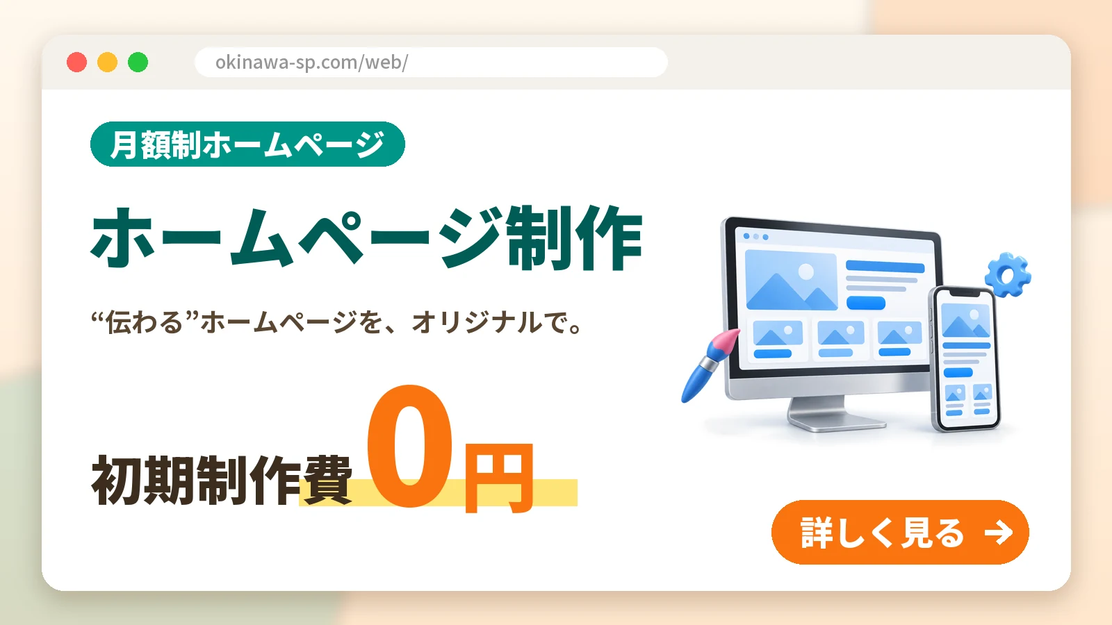 月額制ホームページ ホームページ制作|“伝わる”ホームページを、オリジナルで。初期制作費0円