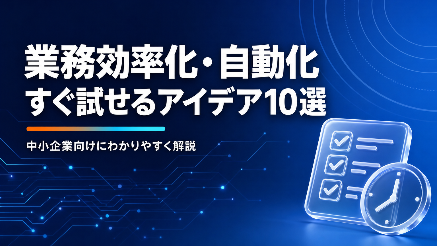 業務効率化の自動化アイデア10選のサムネイル