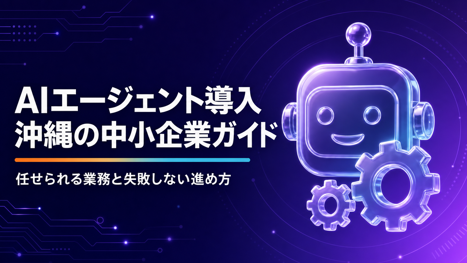 AIエージェント導入ガイドのサムネイル