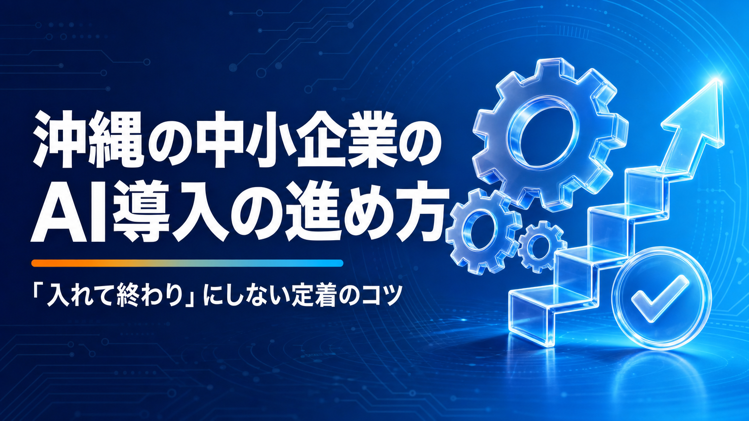 【沖縄】中小企業のAI導入の進め方｜「入れて終わり」にしない定着のコツ