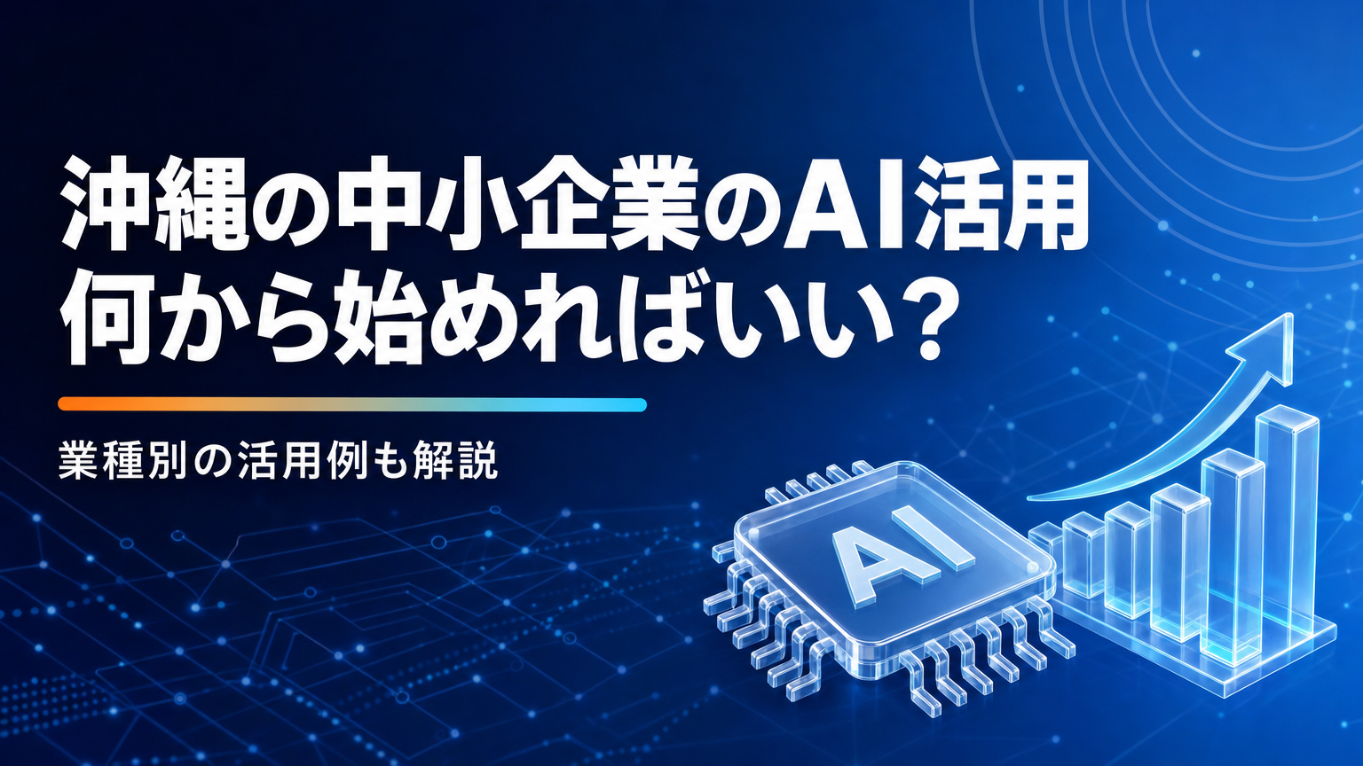 沖縄の中小企業がAI・生成AIを活用するにはのサムネイル