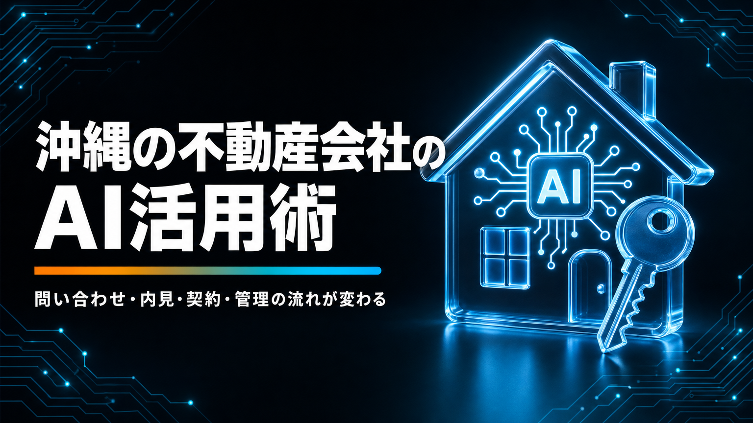 沖縄の不動産会社のAI活用｜問い合わせ対応・物件資料・管理業務を効率化