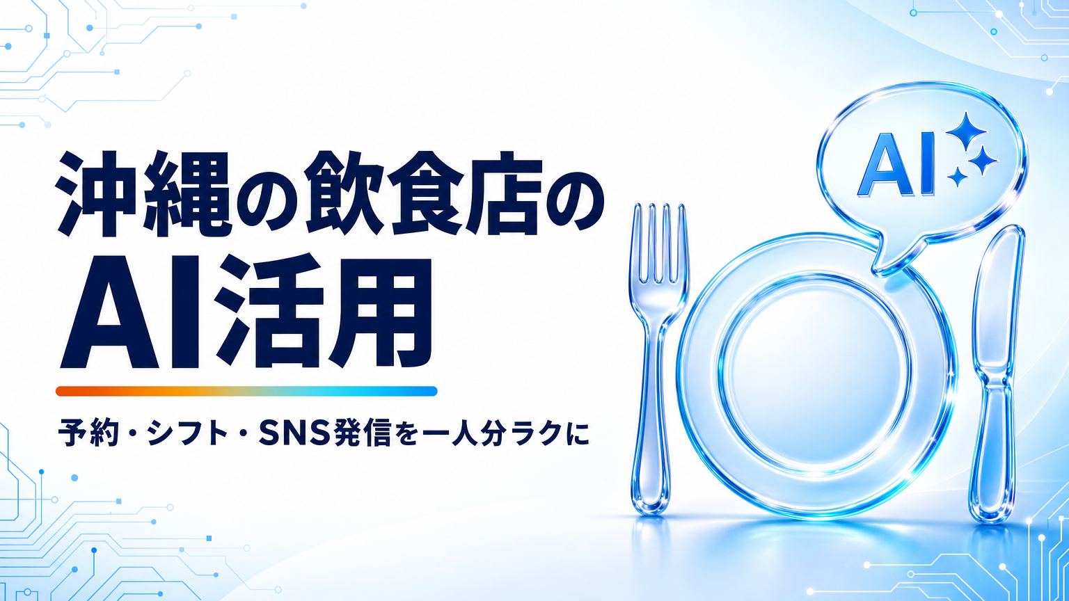 沖縄の飲食店のAI活用｜予約・シフト・SNS発信まで一人分ラクにする