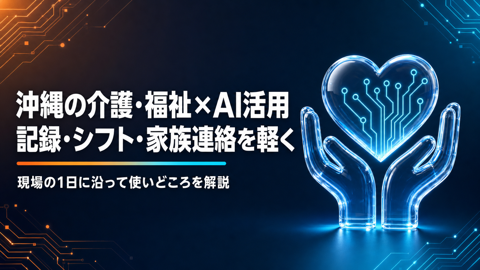 沖縄の介護・福祉事業所のAI活用｜記録・シフト・家族連絡の負担を減らす