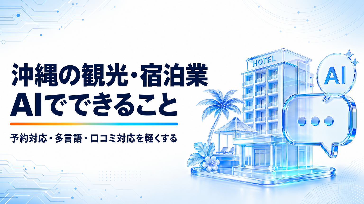 沖縄の観光・宿泊業がAIでできること｜予約対応から多言語・口コミまで