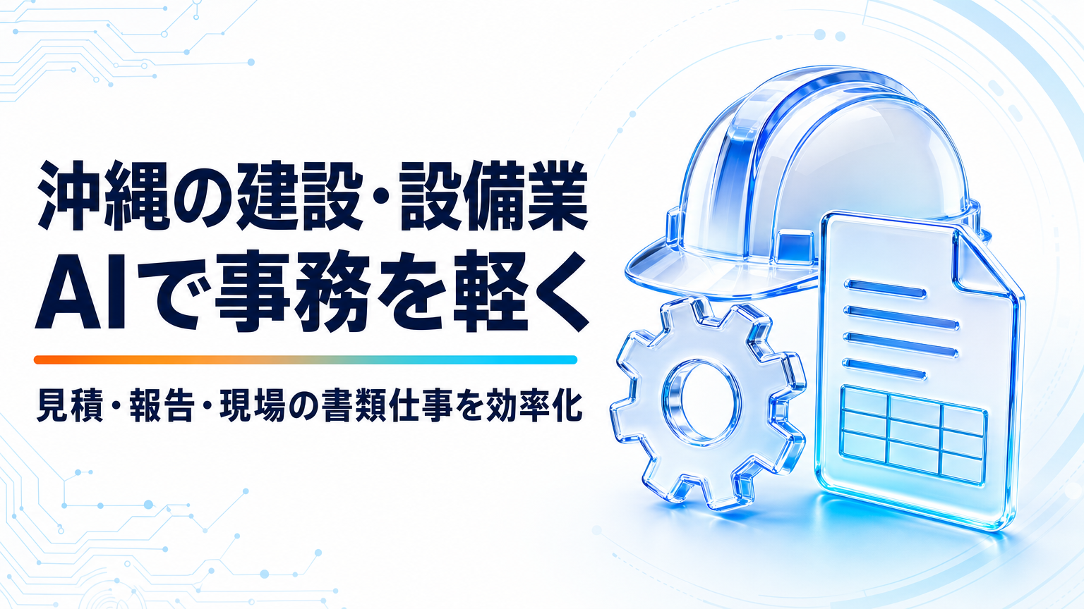 沖縄の建設・設備業のAI活用｜見積・報告・現場の事務を軽くする