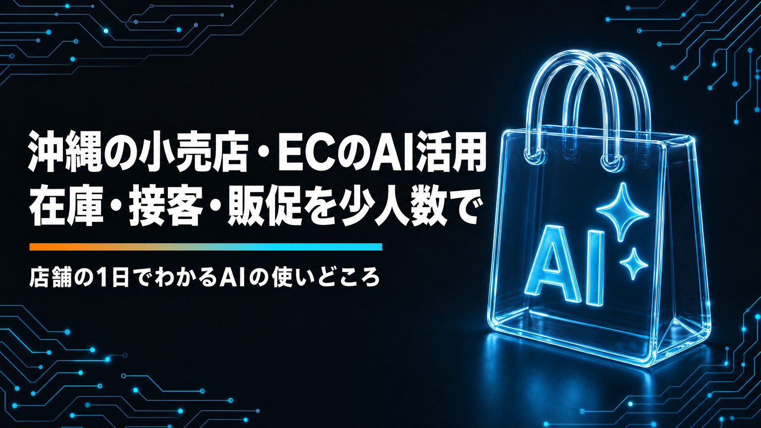 沖縄の小売店・ECのAI活用｜在庫・接客・販促を少人数で回すには