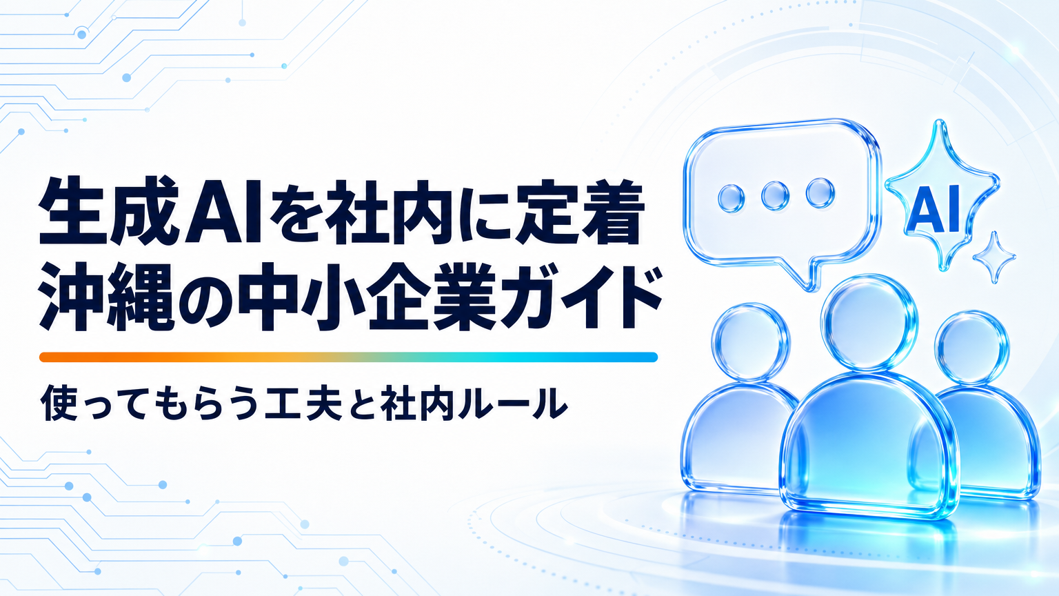 沖縄の中小企業が生成AIを社内に定着させるには｜使ってもらう工夫と社内ルール