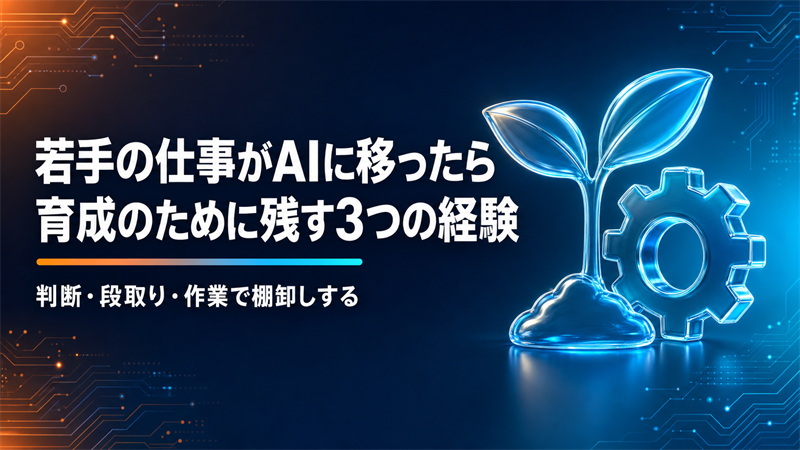 若手に任せていた仕事がAIに移ったら｜育成のために残す3つの経験